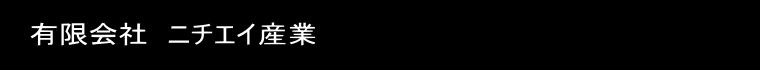 有限会社　ニチエイ産業